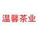 温馨茶业