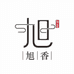 旭香香业