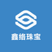 鑫络珠宝