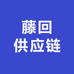 藤回供应链
