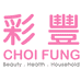 彩豐CHOIFUNG