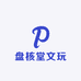 盘核堂文玩