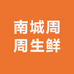 南城周周生鲜