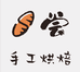 金普新区日尝纯手工烘焙坊