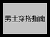 朱某人设计男装