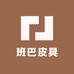 班巴皮具