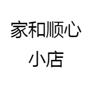 家和顺心小店
