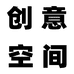 创意空间个体店