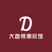 大首领潮玩馆