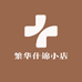 繁华什锦小店