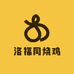 洛福同烧鸡
