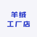 H家羊绒工厂店