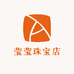 莹莹珠宝店