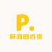 海口龙华辟鸿朗百货商行