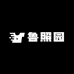 鲁照园