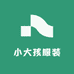 小大孩服装店