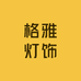 格雅灯饰