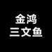 金鸿三文鱼
