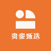 贵銮甄选