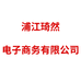 悦莎浦江琦然电子商务有限公司家居用品专卖店