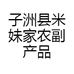 子洲县米妹家农副产品店