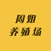 周姐养殖场