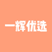 一辉优选