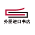 外图进口书店