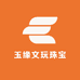 玉缘文玩珠宝