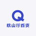 秋山行百货