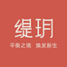 缇玥Tiiyah
