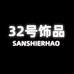 32号饰品