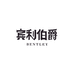 晋江宾利典藏国际酒业有限公司