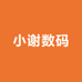 小谢数码技术服务