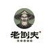 长白山老刨夫传统滋补工厂店