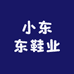 小东东鞋业