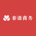 春语商务