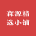 森源精选小铺
