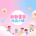 新新童装优品小铺