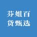 芬姐百货甄选
