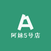 阿妹5号店