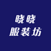 晓晓服装坊