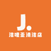 洁哩亚清洁店