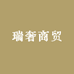 瑞奢商贸