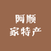 阿顺家特产