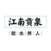 江南贡泉水饮旗舰店