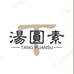 汤圆素时尚潮流女鞋个体店