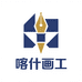 喀什画工图文广告