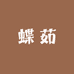 蝶茹美妆专营店