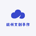 杭州文创手作